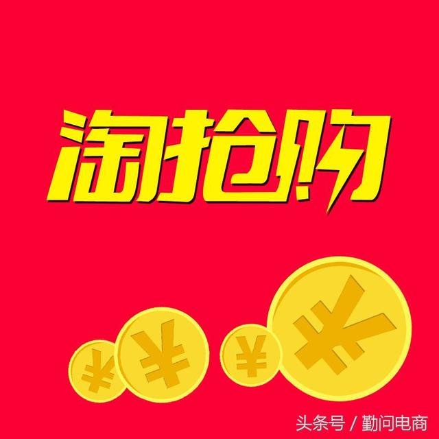 火爆淘抢购报名细则全解析