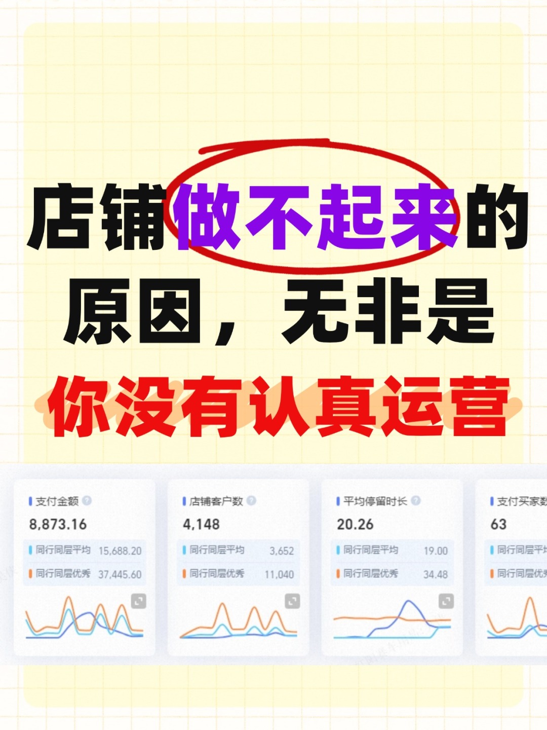 店铺做不起来的原因，无非是没有认真运营！