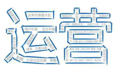 %title插图%num 对于运营的理解