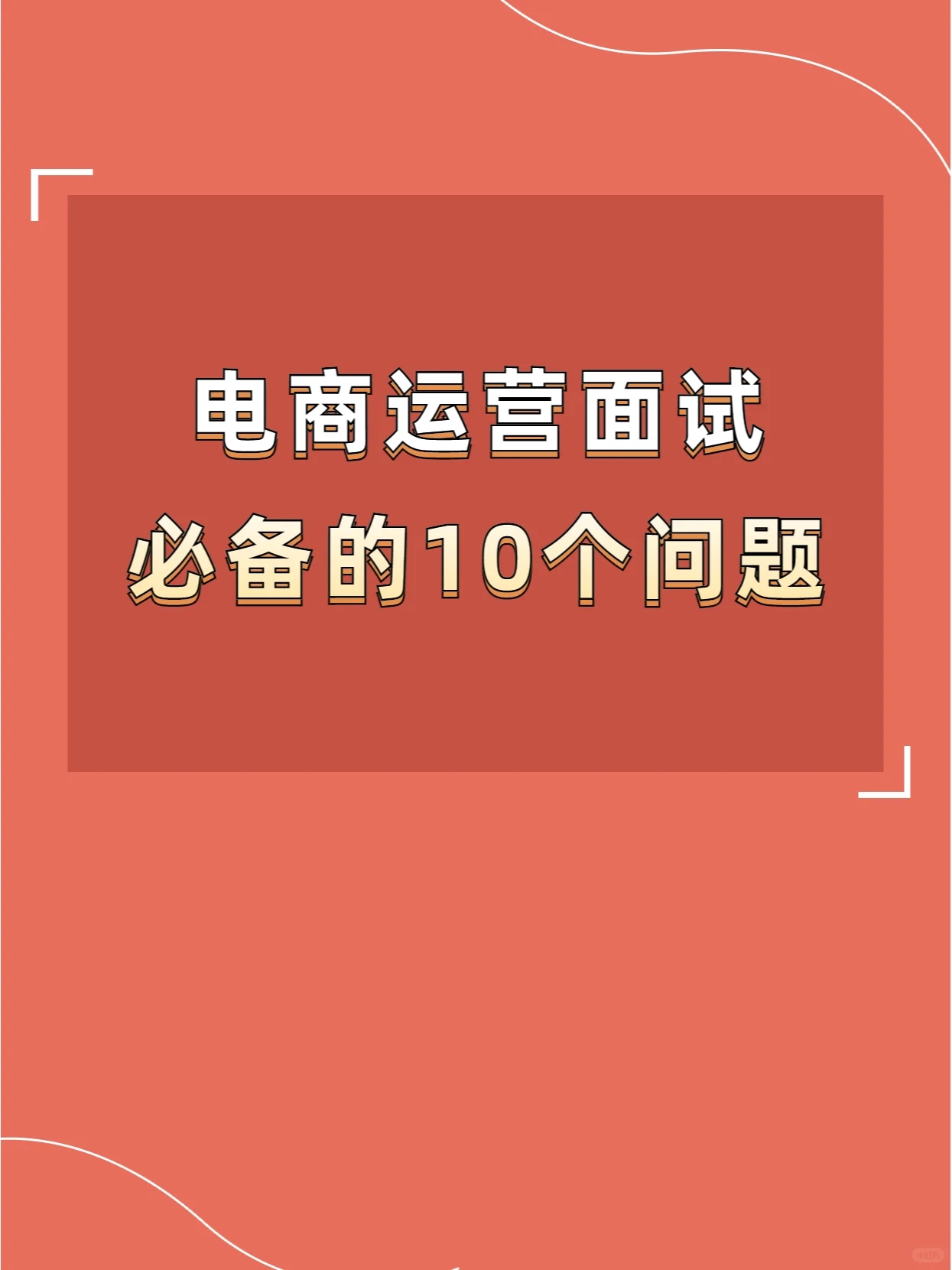 电商运营面试必备的10个问题回答参考
