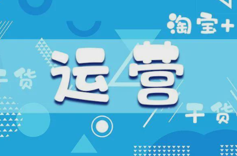 %title插图%num 对于运营的理解