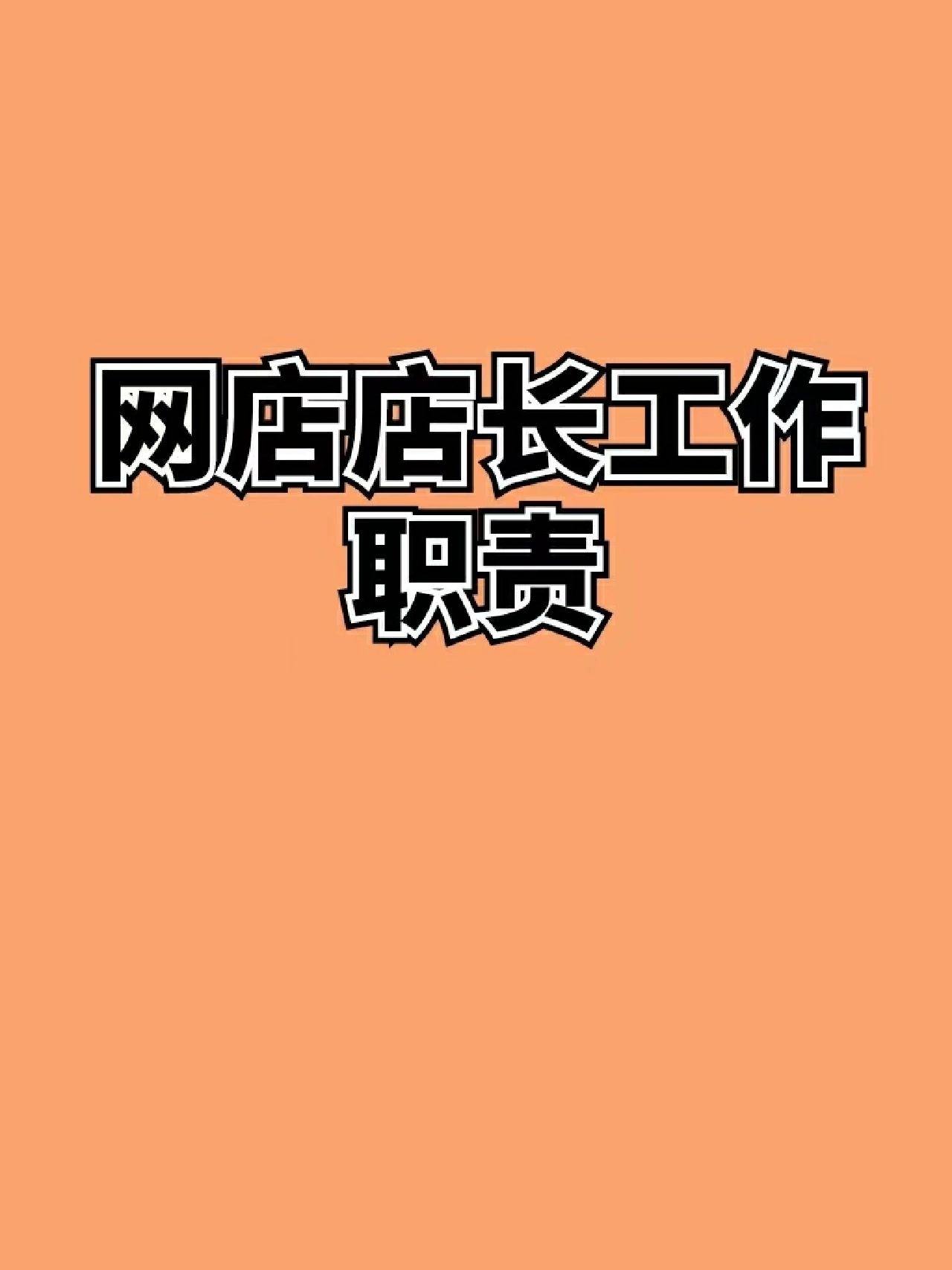 %title插图%num 网店店长工作职责与任职要求