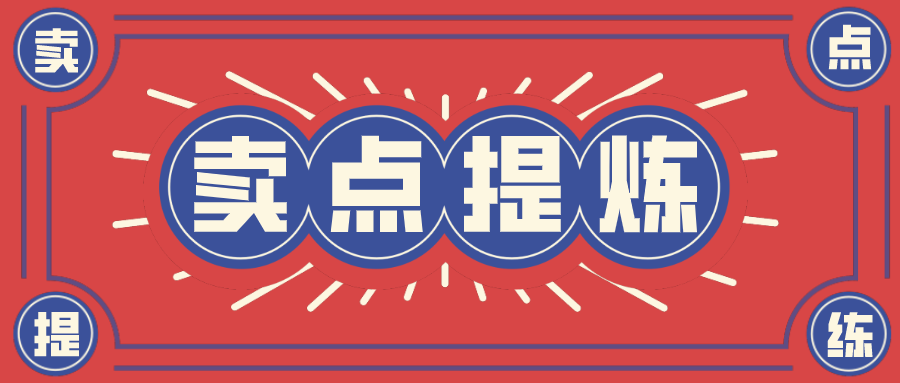店铺做了那么久？你真的了解你的产品吗？两招教你找到核心卖点