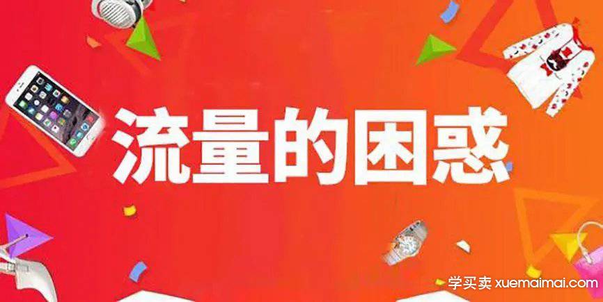 %title插图%num 怎么获得淘宝流量的3大问题