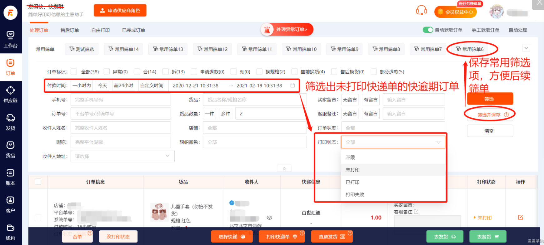 %title插图%num 防止逾期发货,预发货操作流程详解。