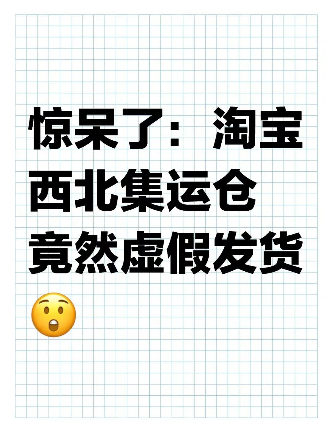 %title插图%num 惊呆了:淘宝西北集运仓竟然虚假发货