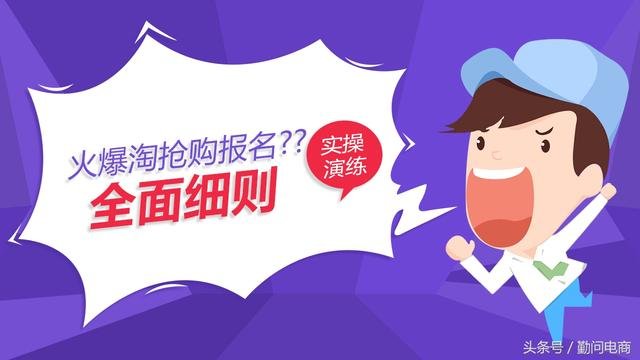 火爆淘抢购报名细则全解析