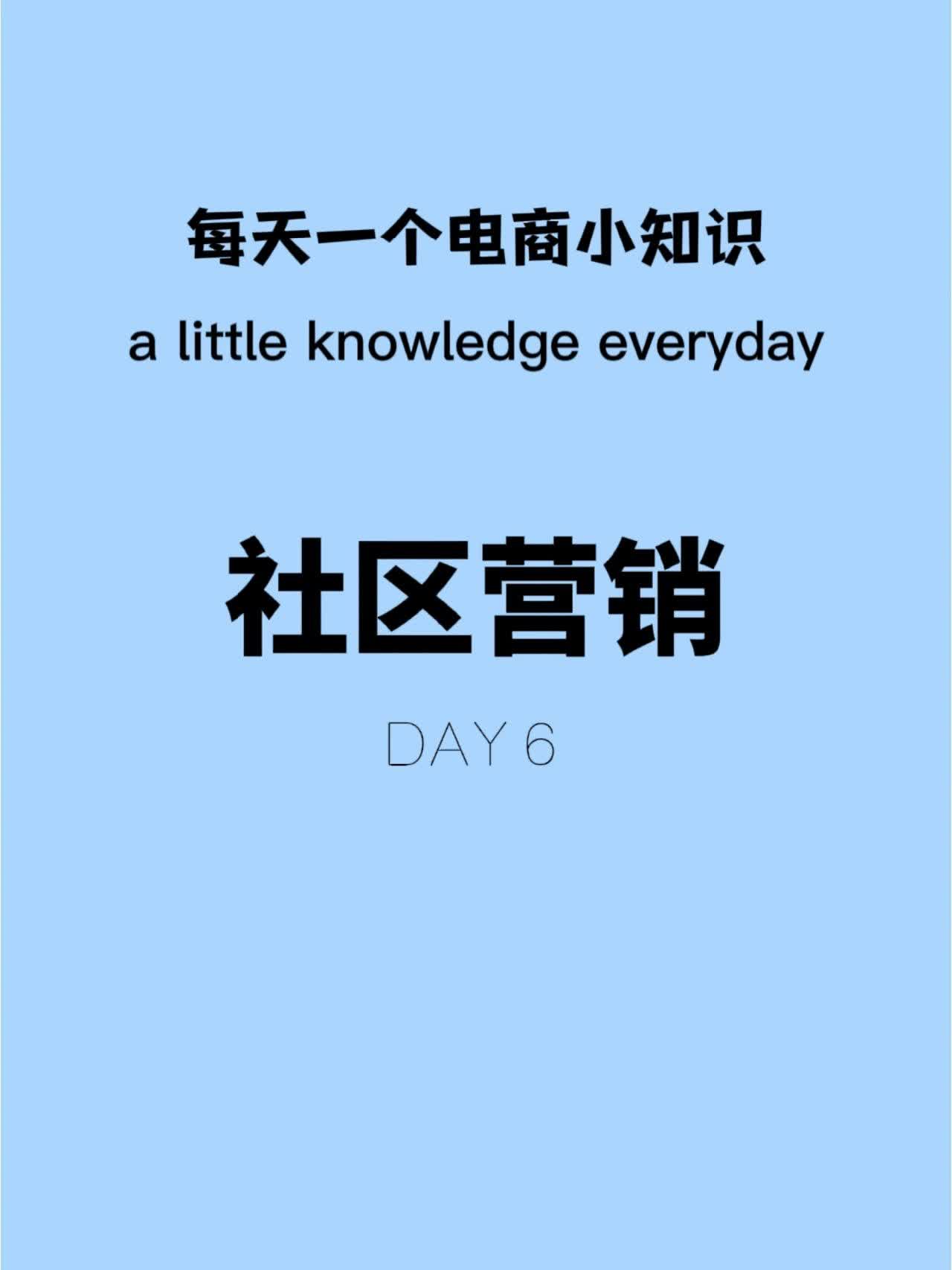 每日电商知识｜社区营销社区营销