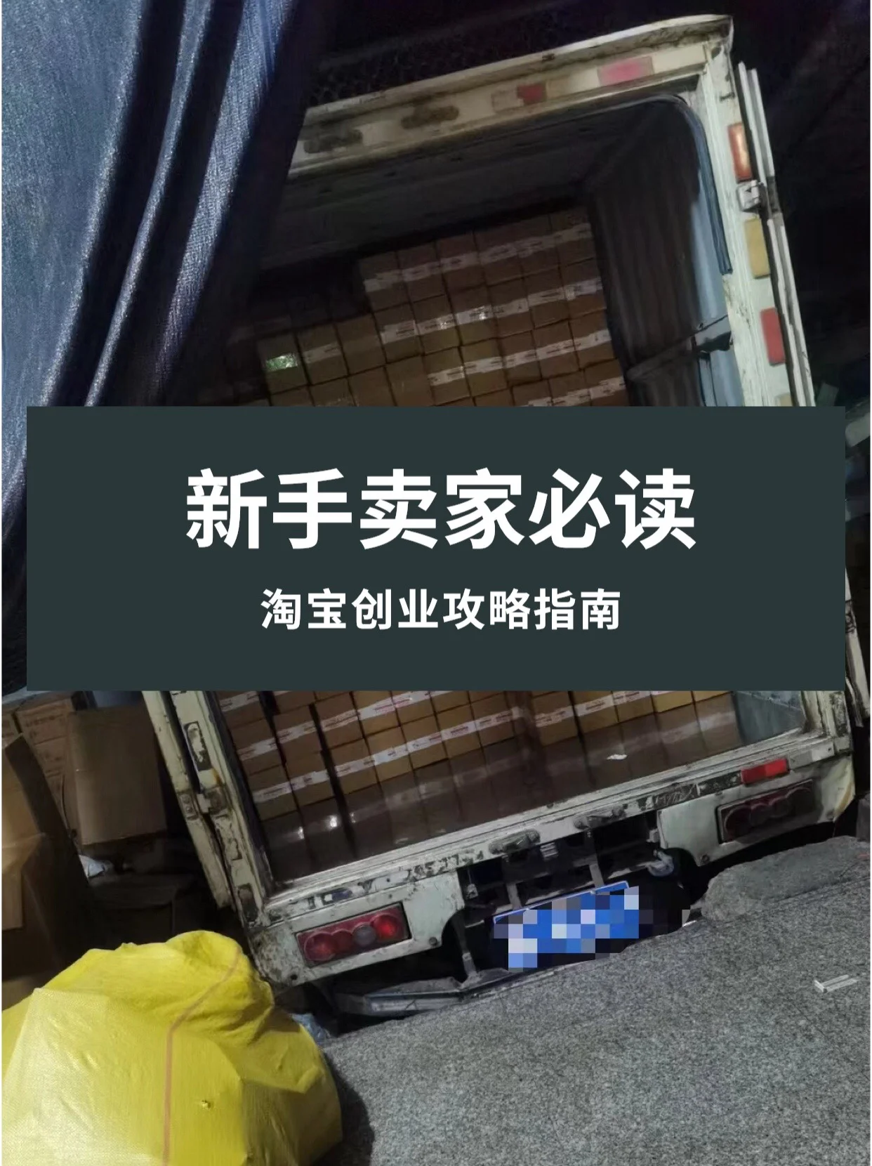 淘宝创业攻略指南 从零开始的成功之路