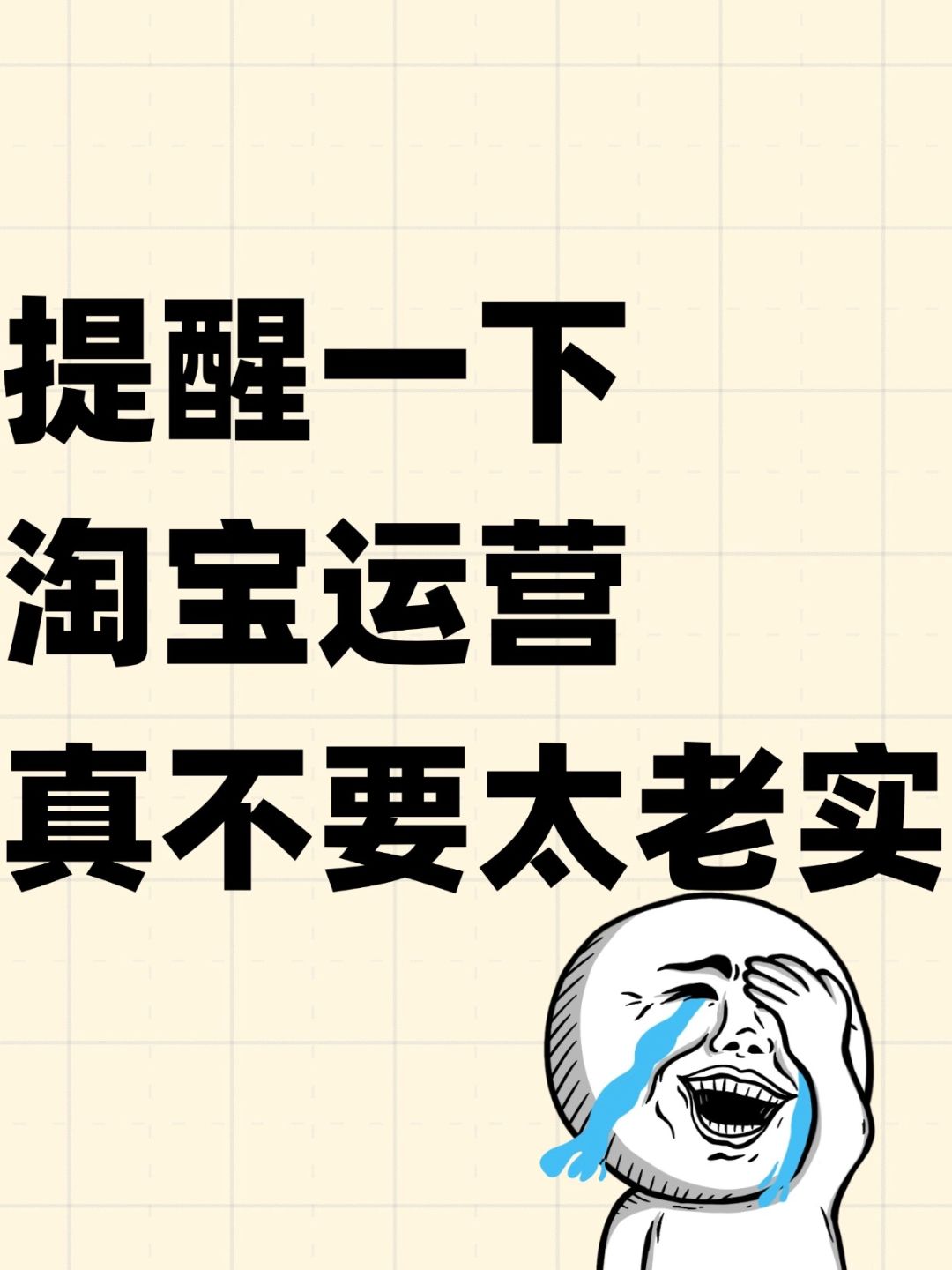 %title插图%num 提醒一下,淘宝运营真不要太老实了❗