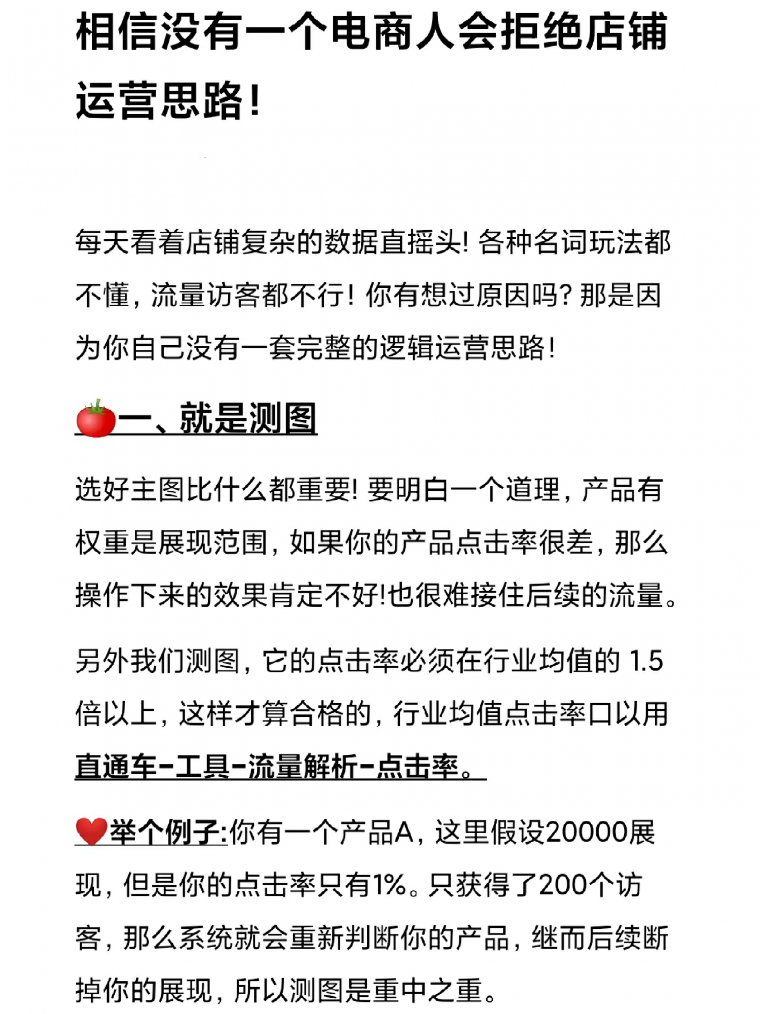 相信没有一个电商人会拒绝店铺运营思路！