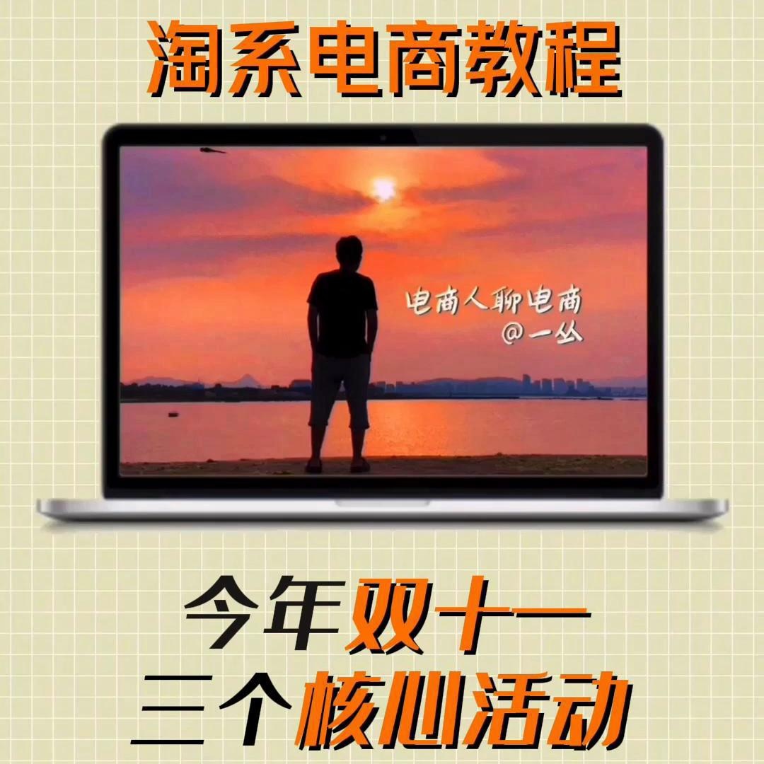 淘系电商教程：今年双十一三个核心活动。