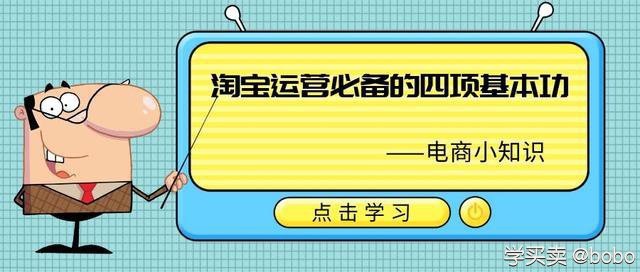 %title插图%num 卖家必看:淘宝运营必备的四项基本功(第28期电商小知识)