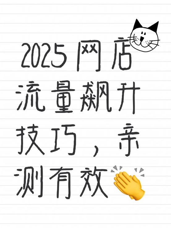 2025 淘宝流量飙升技巧，亲测有效