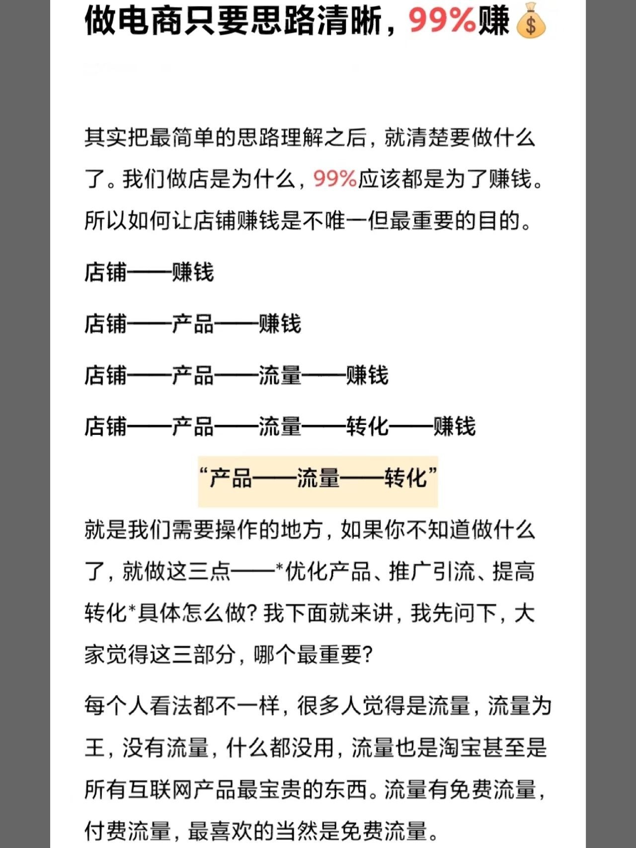 做电商只要思路清晰，我保证99%赚钱!