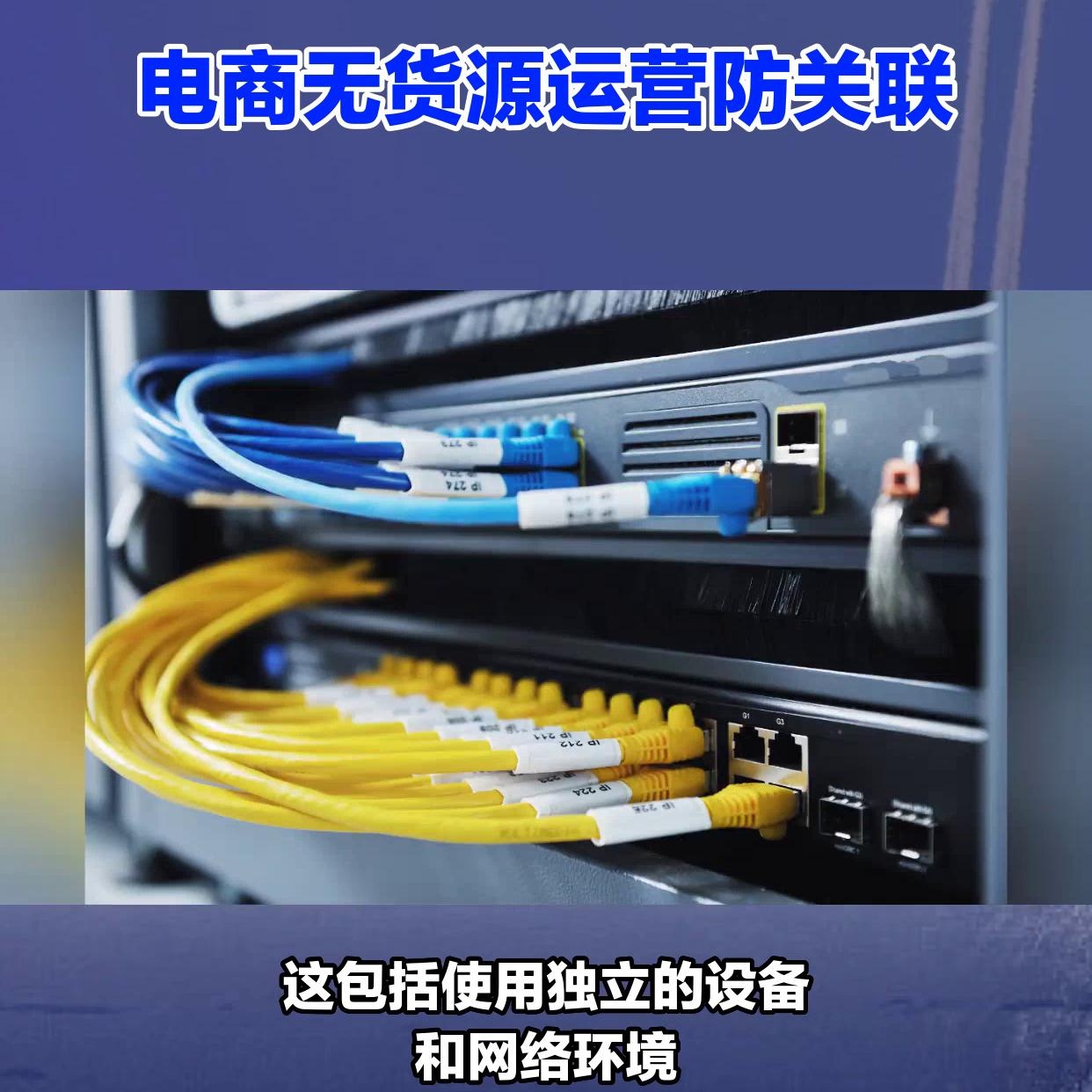 %title插图%num 电商无货源运营防关联