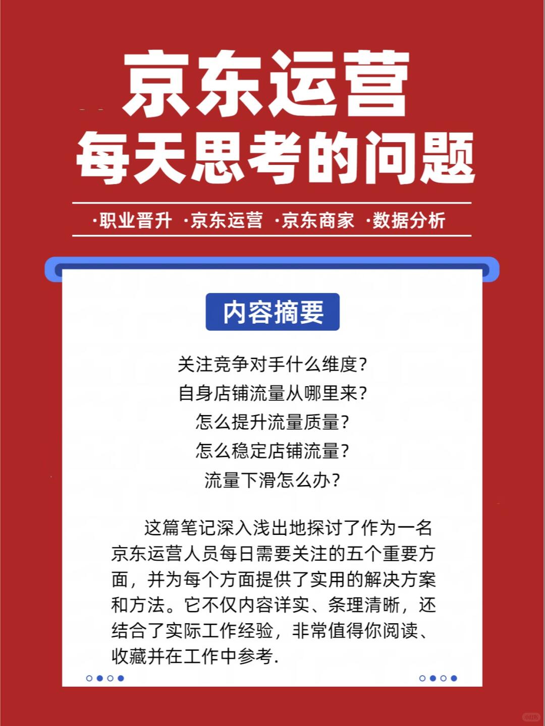 %title插图%num 京东运营每天需要思考的问题