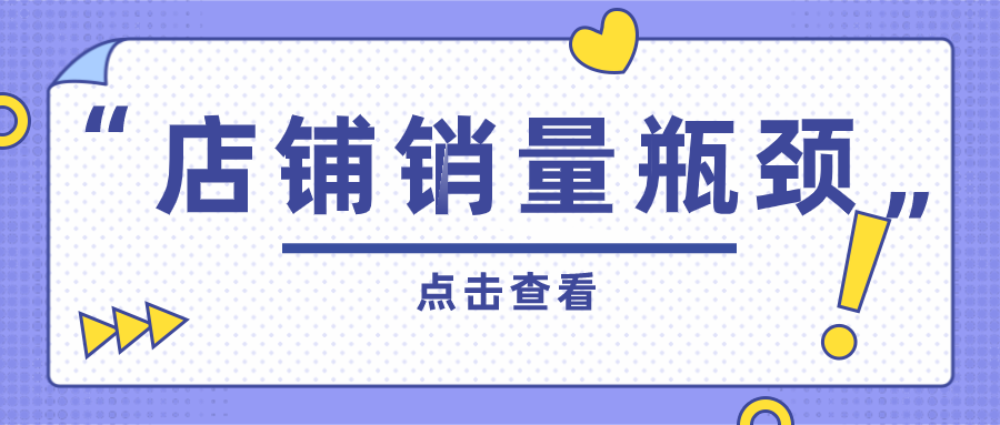 %title插图%num 店铺销量遇到瓶颈,这四个方面来教你快速突破!