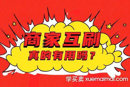 %title插图%num 如何看待淘宝商家互粉