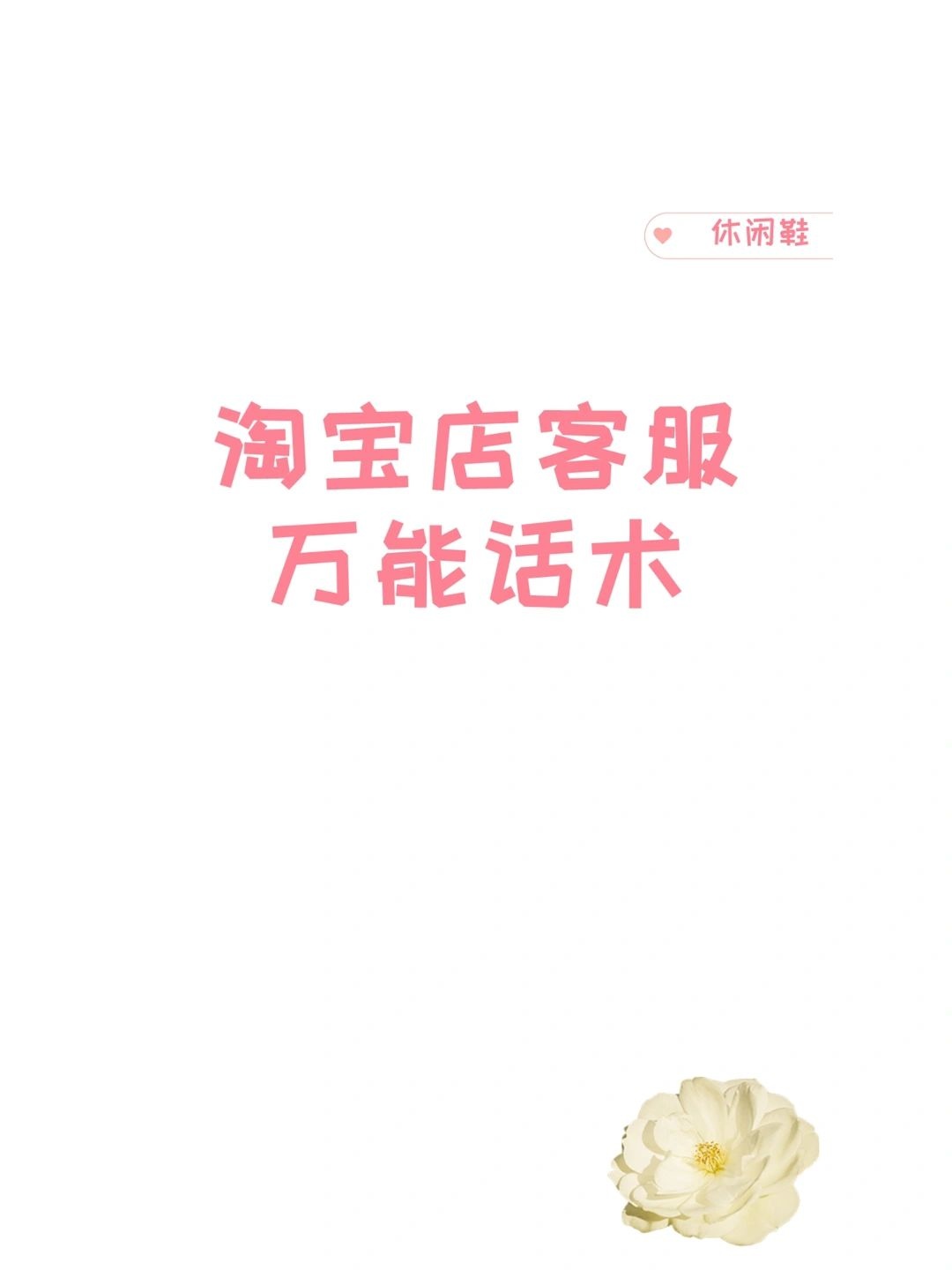 淘宝客服话术