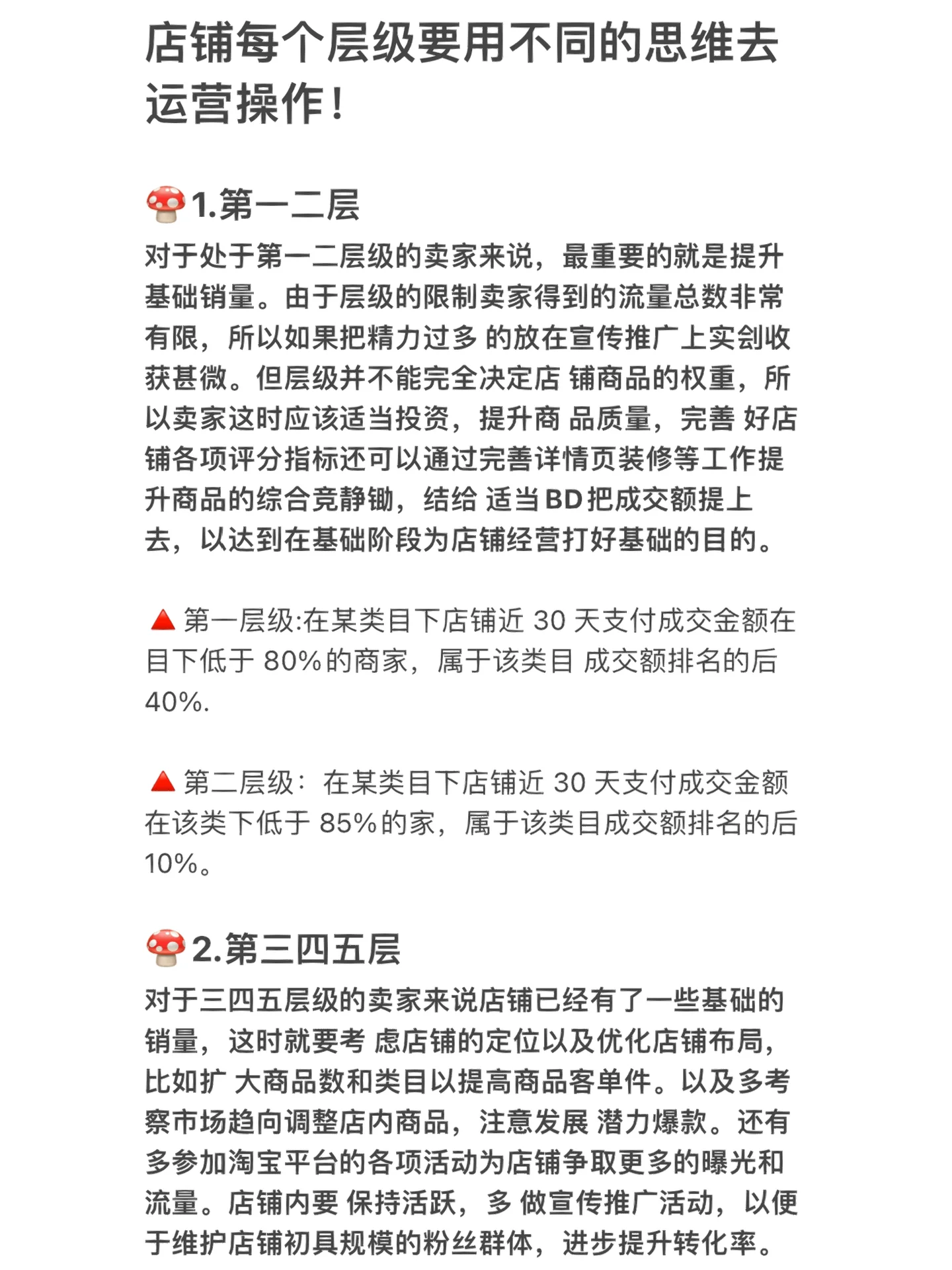 店铺每个层级要用不同的思维去运营操作！每个层级都有不同的方法 ...
