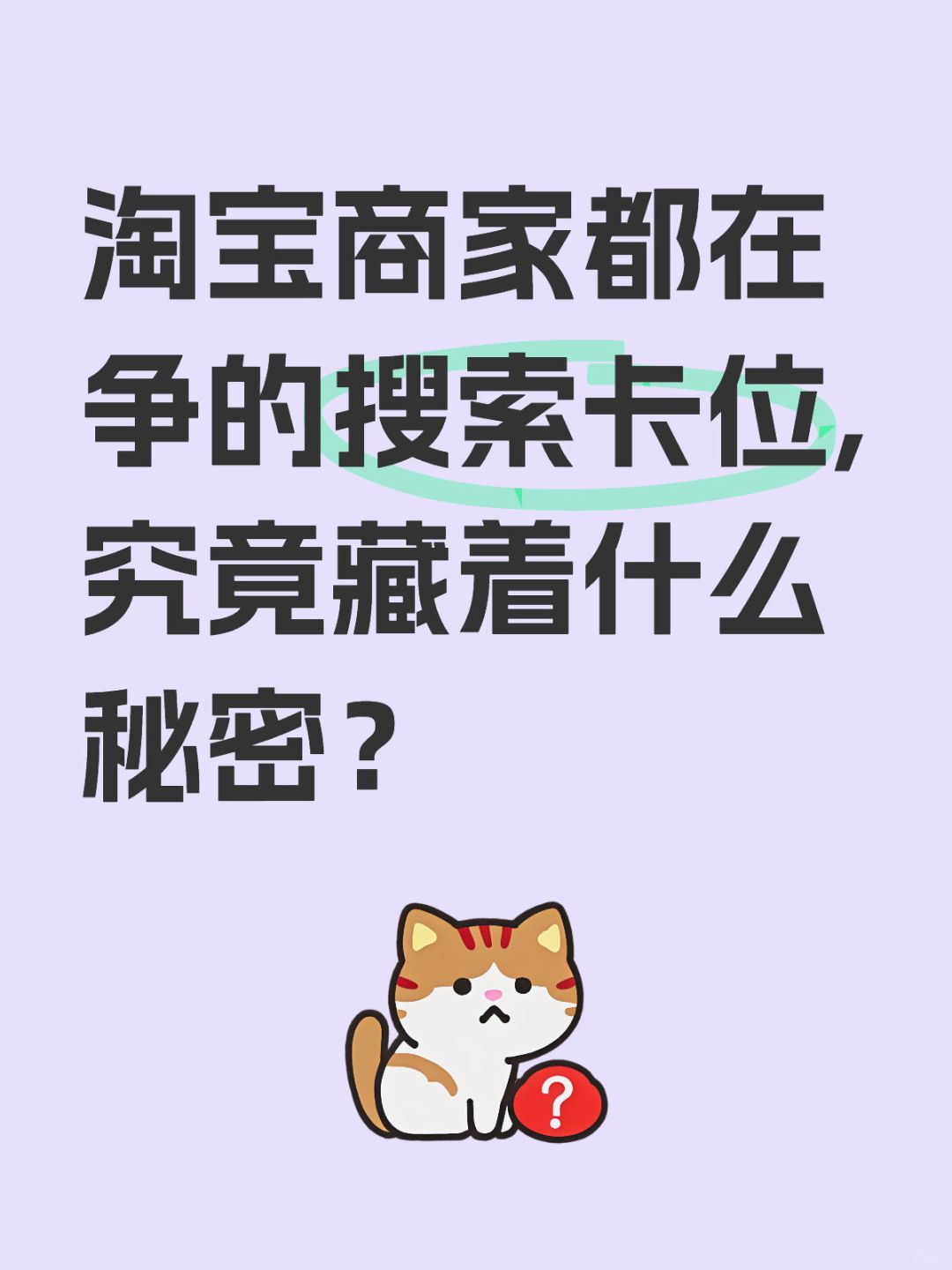 淘宝商家都在争的搜索卡位,究竟藏着什么？