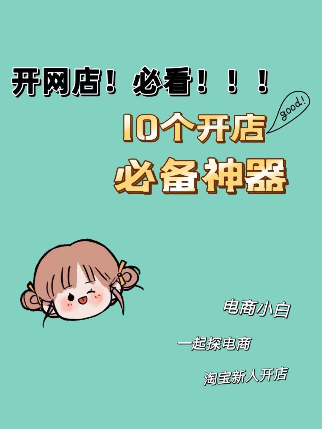 新手开店必备10个免费工具，好用好用！