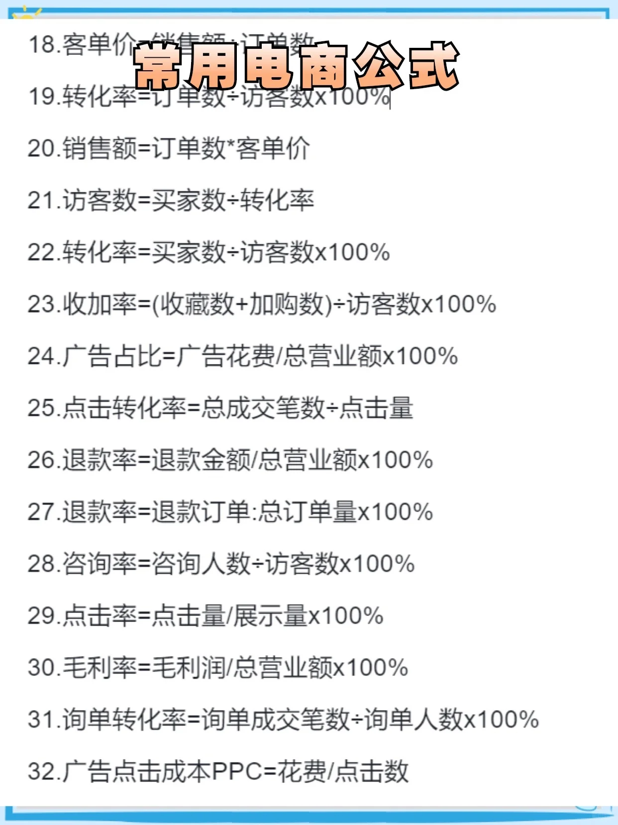 %title插图%num 电商常用公式,从小白要运营必须要会的哦