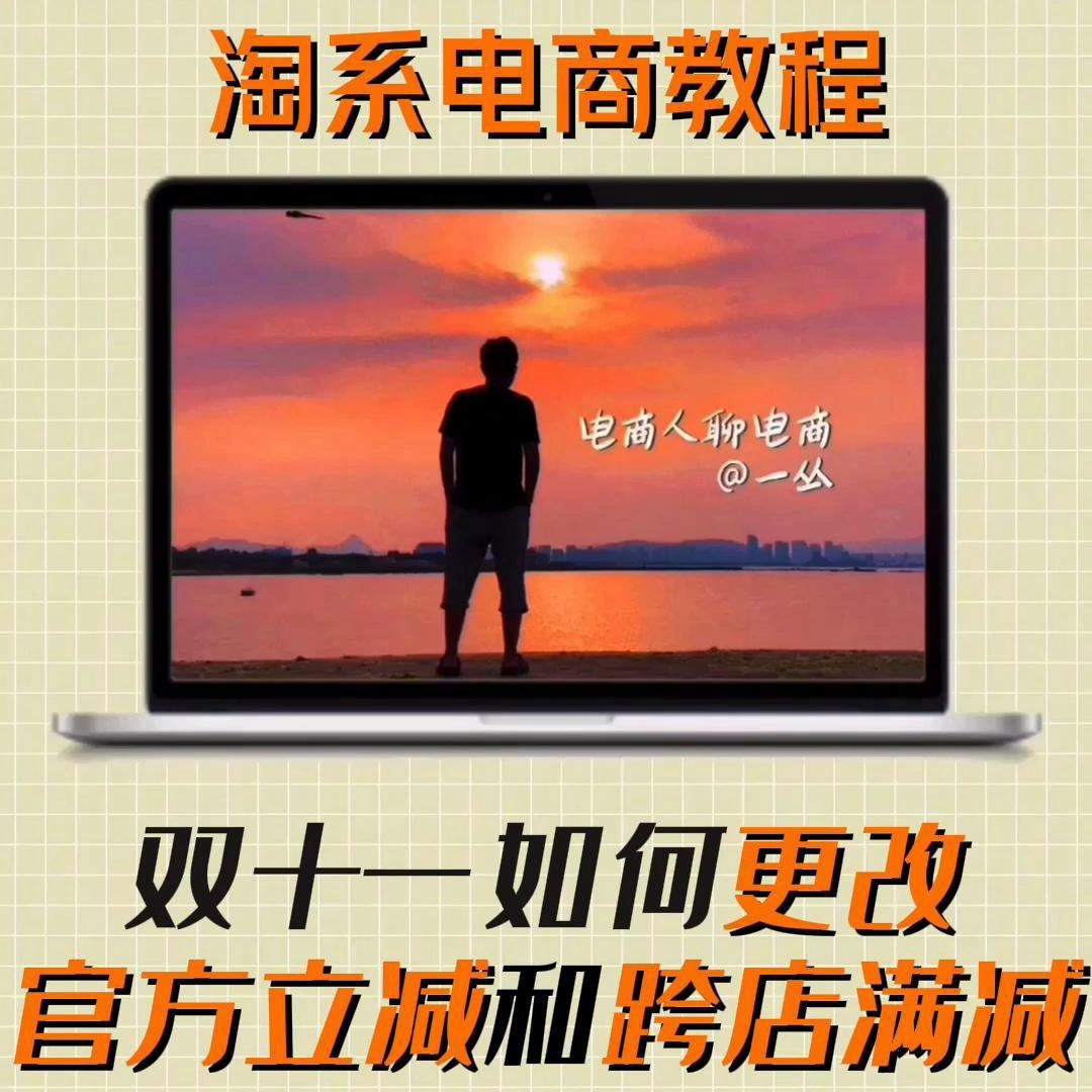 淘系电商教程：双十一如何更改官方立减和跨店满减？