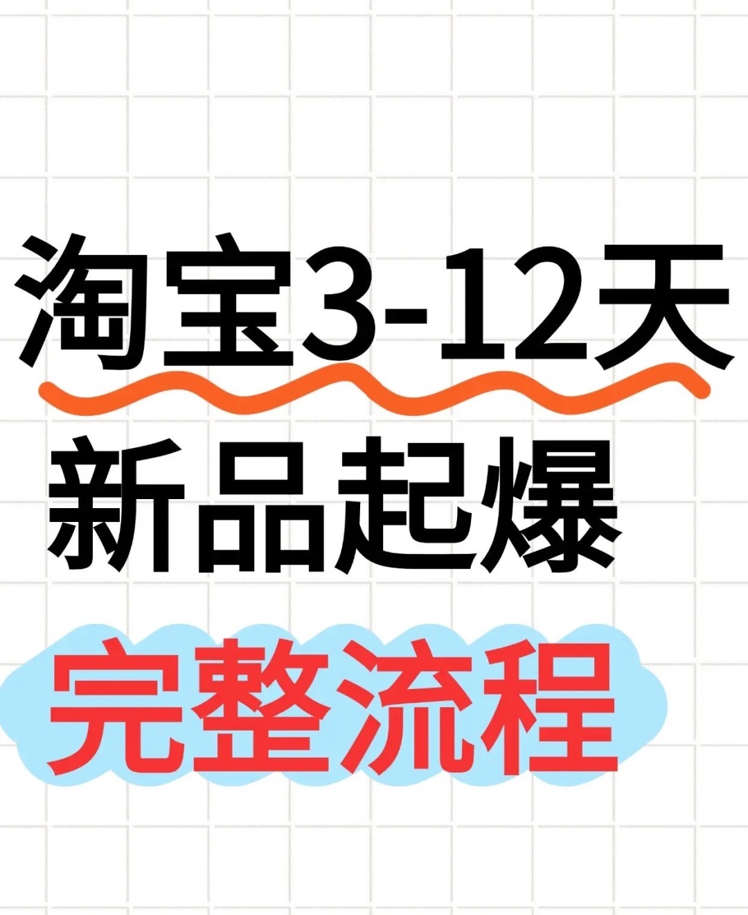 淘宝3到12天起新品教程分享