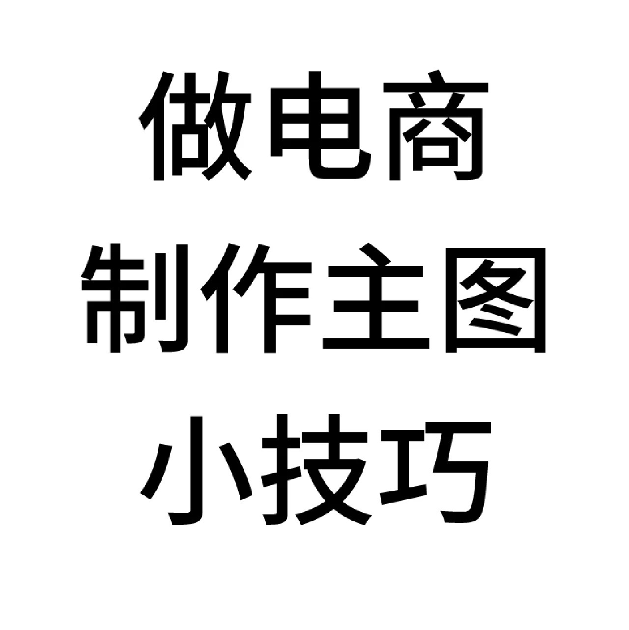 做电商怎样更快的制作出优质主图