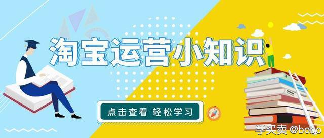 干货分享：淘宝店铺运营（第23期电商小知识）