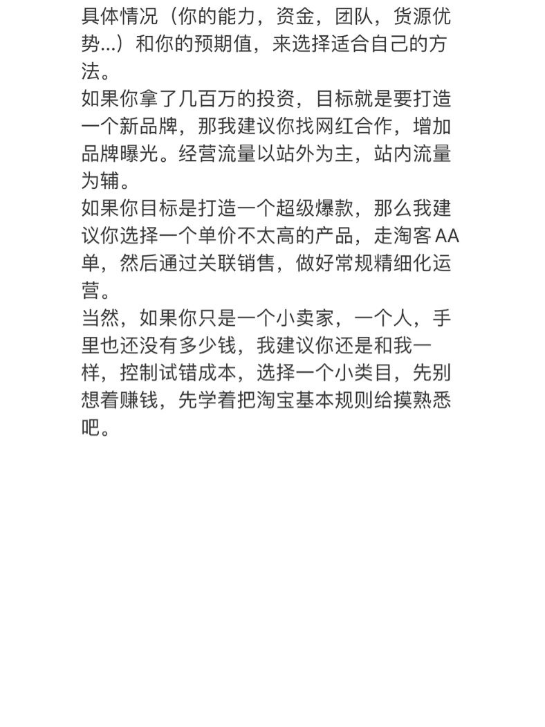 淘宝店铺的一些基础逻辑上的玩法，选择合适