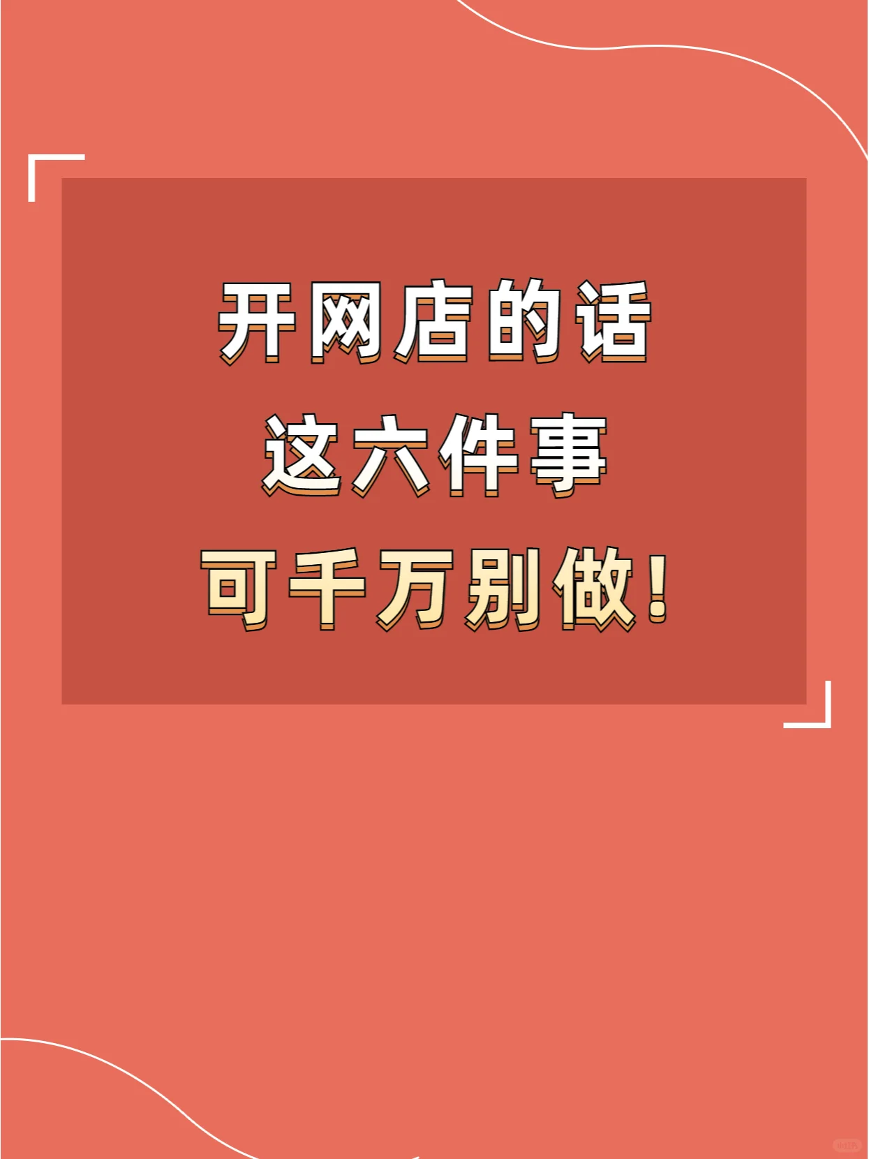 做淘宝店铺千万不能做的6件事！运营要知道不会运营店铺的看图4图 ...