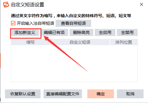 %title插图%num 搜狗设置快捷短语