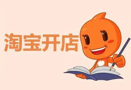 %title插图%num 淘宝c店开通需要的费用和细节