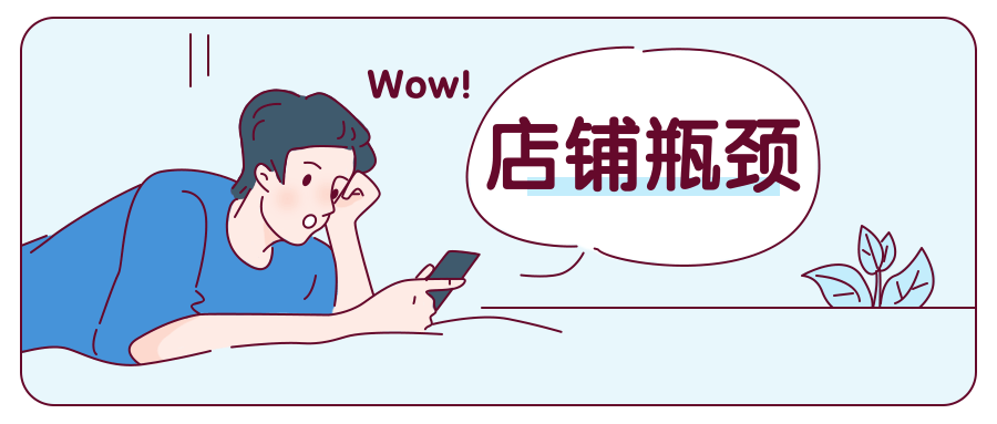 %title插图%num 店铺运营遇到瓶颈?掌握解决问题方法论,助你店铺大卖!