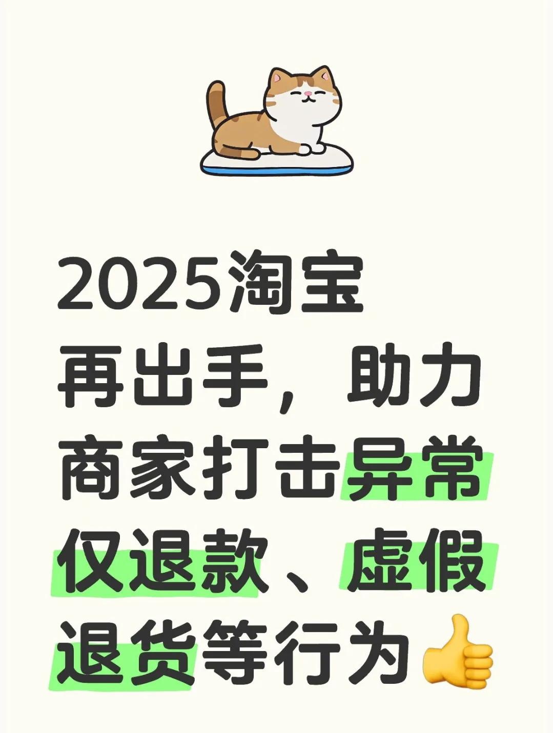 淘宝助力商家打击异常仅退款、虚假退货等行为