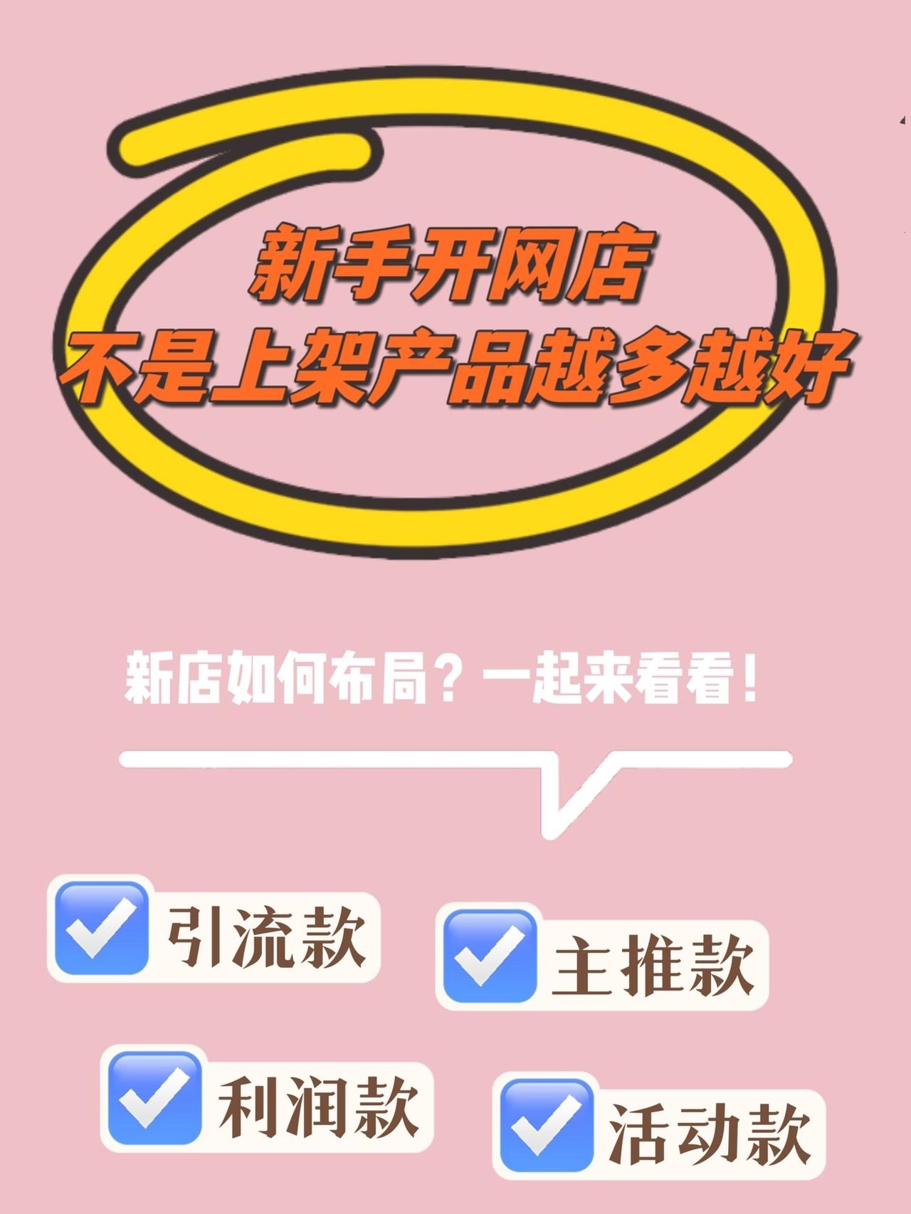 新手开网店不是上架产品越多越好！