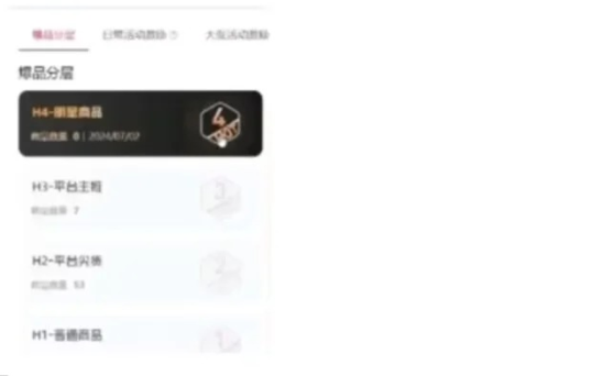 被同行私藏的技巧：商品分层等级做好。