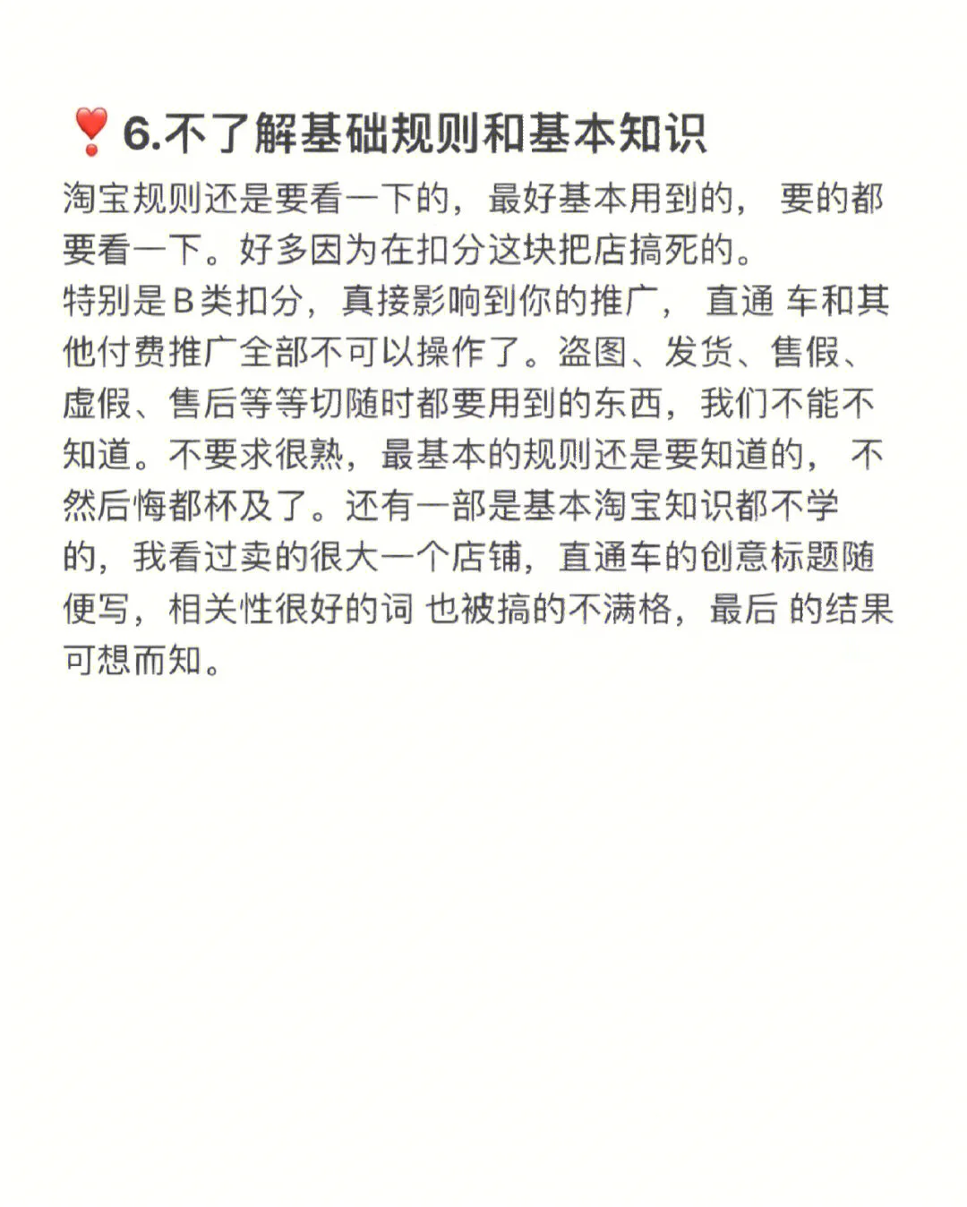 做淘宝店铺千万不能做的6件事！运营要知道不会运营店铺的看图4图 ...