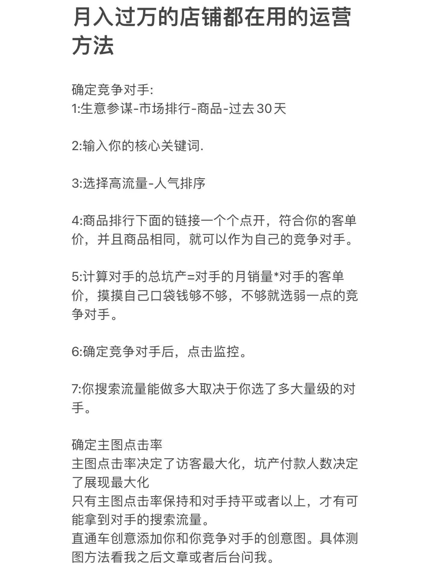 月入过万的店铺都在用的运营方法