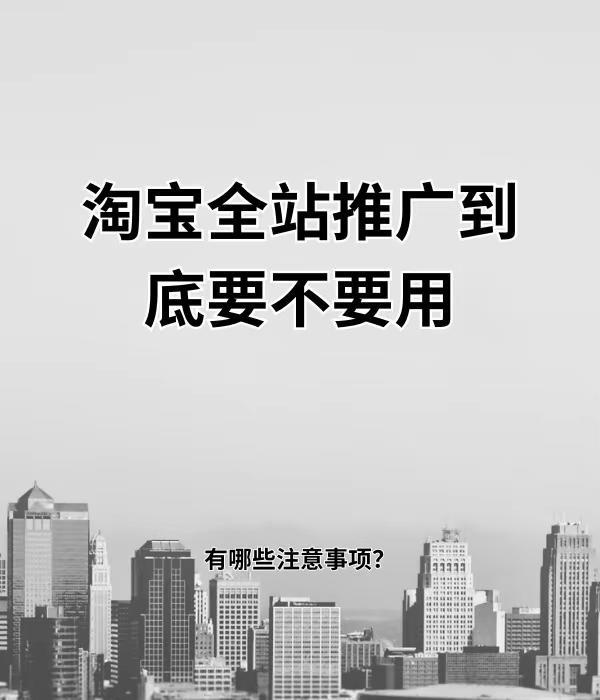 淘宝全站推广到底要不要用