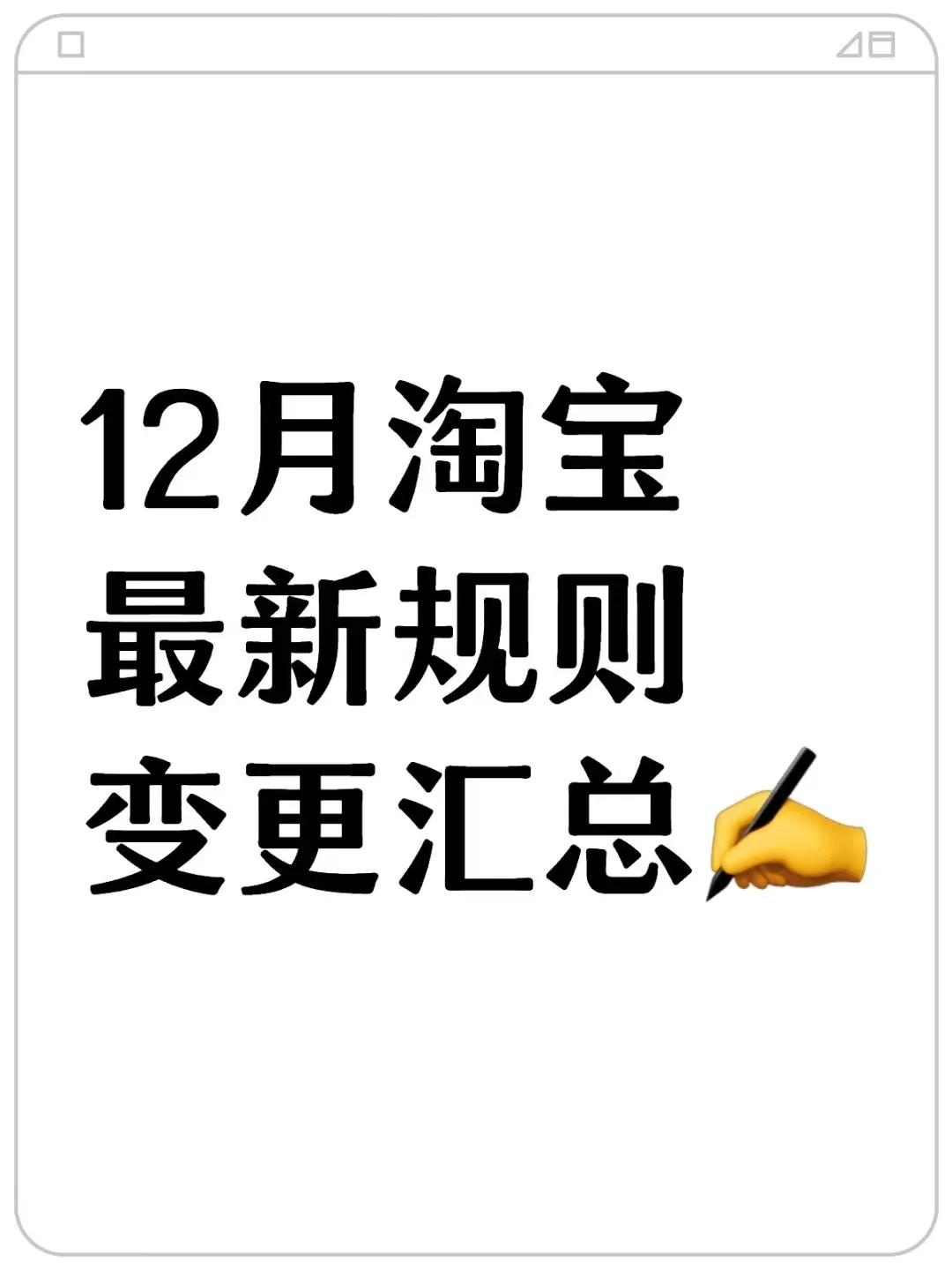 12月淘宝最新规则变更汇总