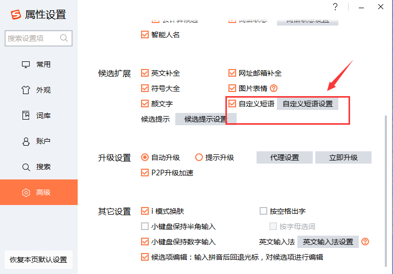 %title插图%num 搜狗设置快捷短语
