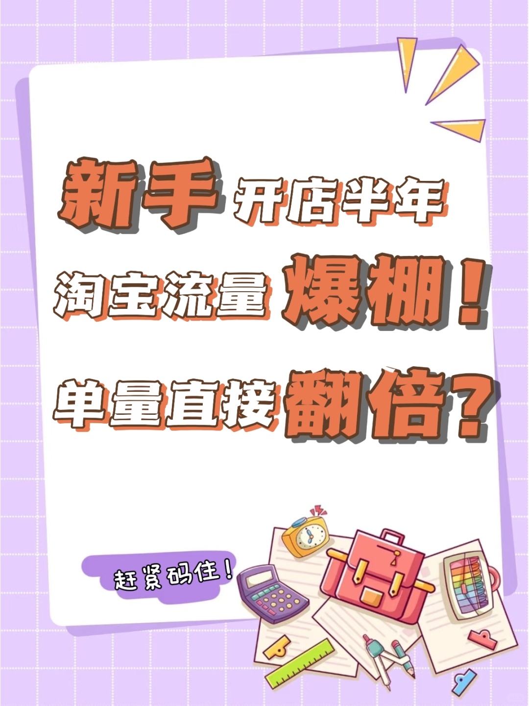 %title插图%num 新手开店半年,淘宝流量爆棚,单量直