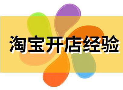%title插图%num 淘宝创业要有前期的准备