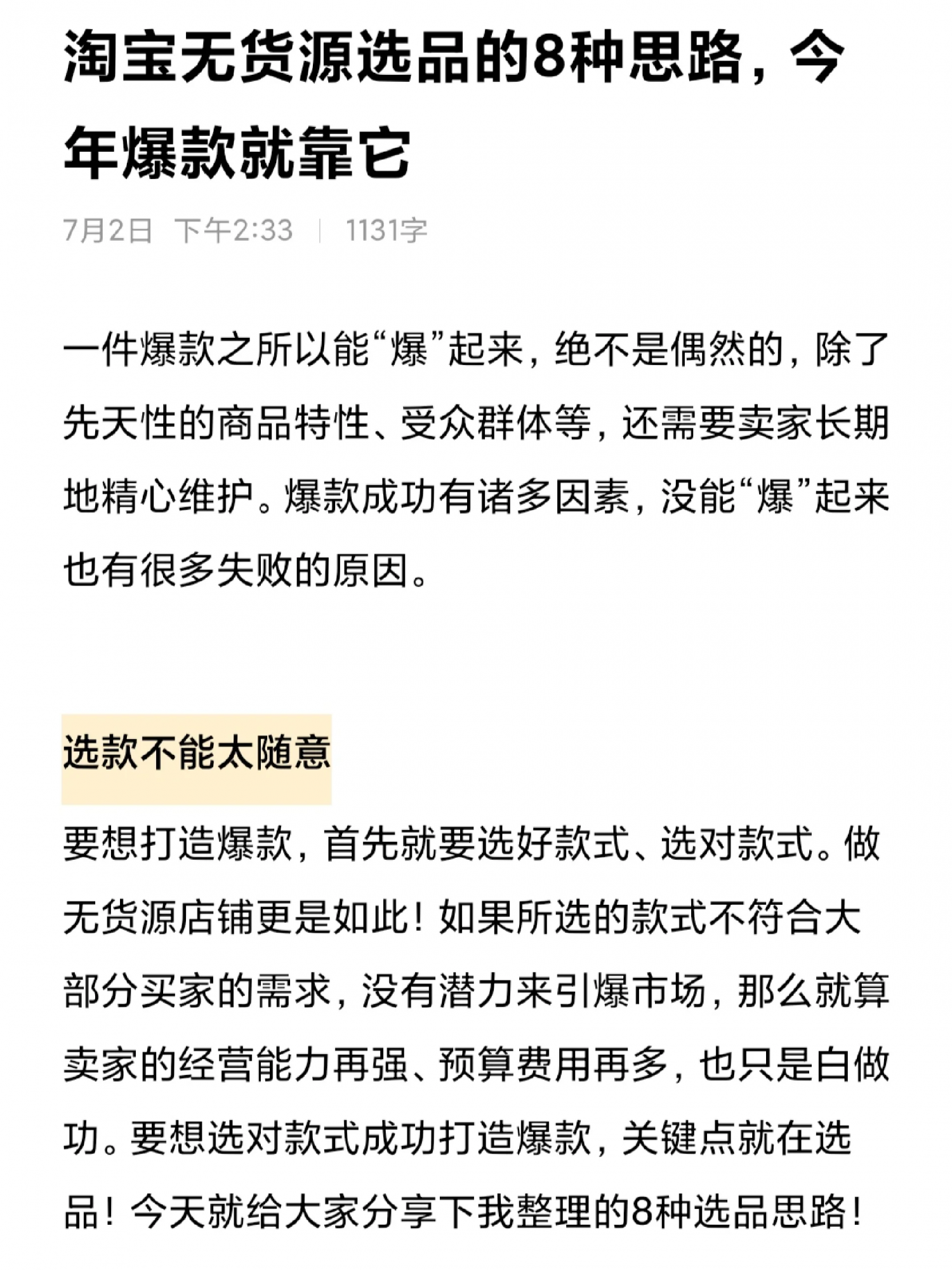 淘宝无货源选品的8种思路，今年爆款就靠它