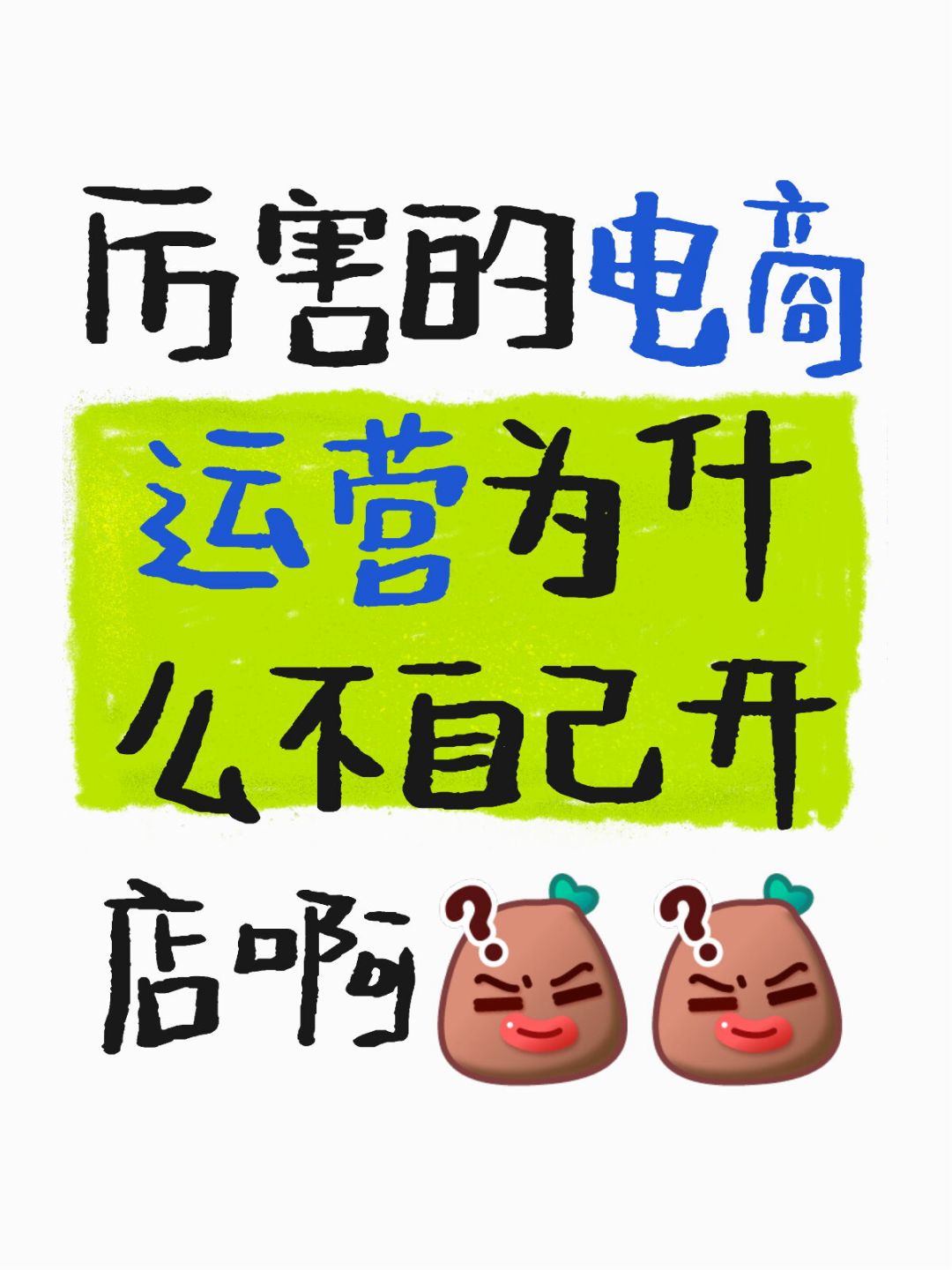 %title插图%num 厉害的电商运营为什么不自己开店啊 “带过7个类目TOP10店铺