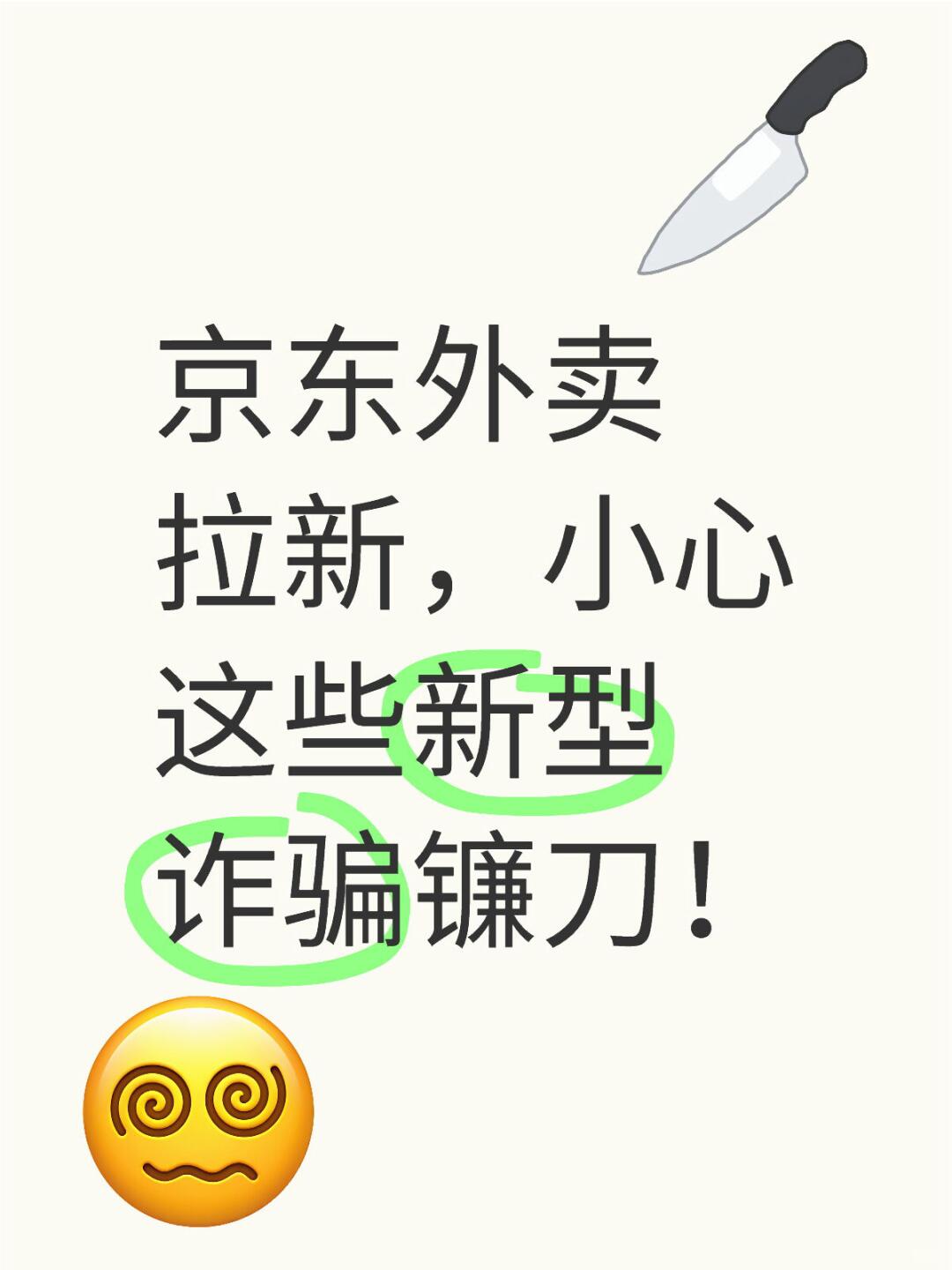 %title插图%num 京东外卖拉新,小心这些新型诈骗镰刀!